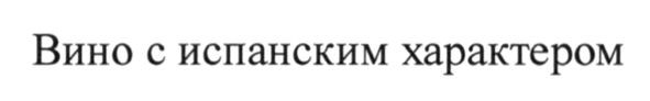 вино с испанским характером