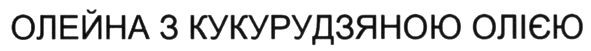 олейна з кукурудзяною олією