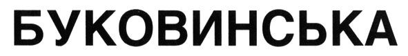 буковинська