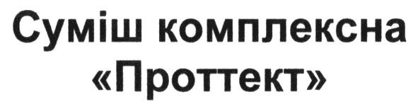 суміш комплексна проттект