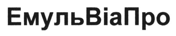 емульвіапро