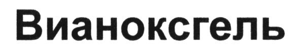 вианоксгель
