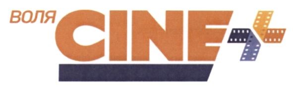 воля cine +