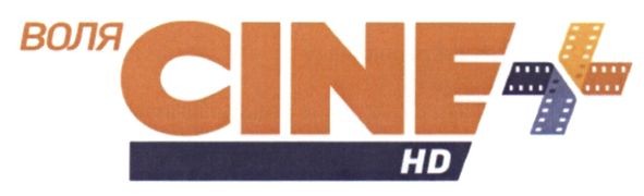 воля cine +