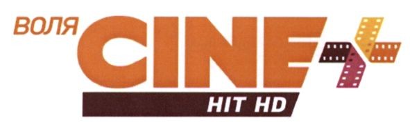воля cine +