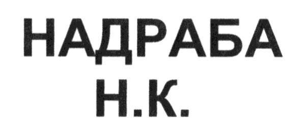 надраба н.к.