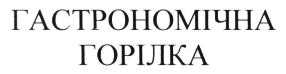 гастрономічна горілка