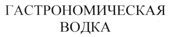 гастрономическая водка