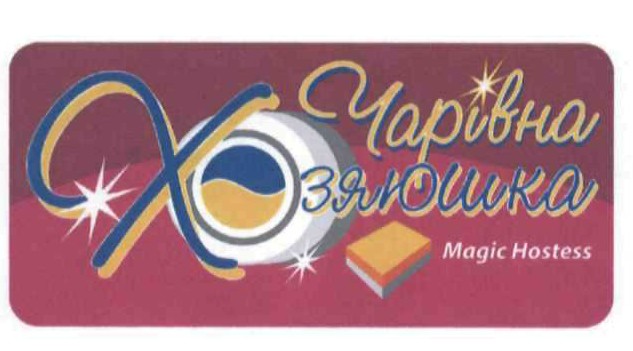 чарівна хозяюшка