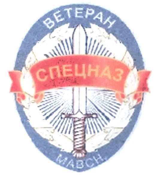 ветеран мавсн