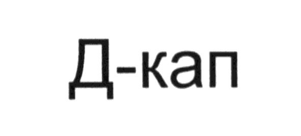 д-кап