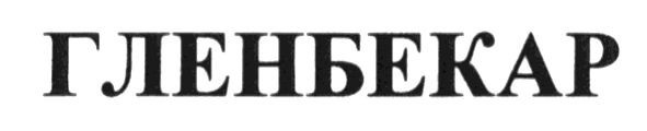 гленбекар
