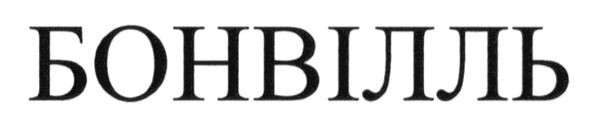 бонвілль