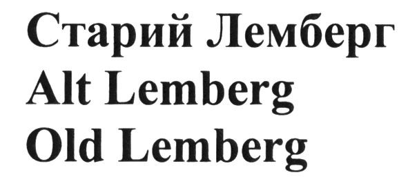 старий лемберг