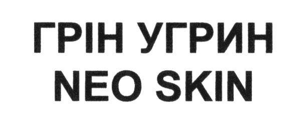 грін угрин