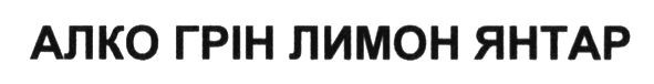алко грін лимон янтар