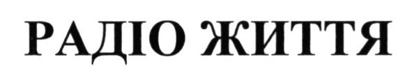 радіо життя