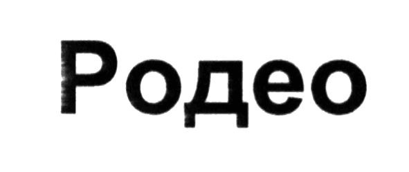 родео