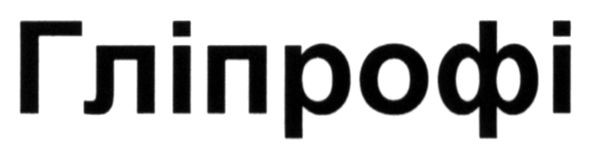 гліпрофі