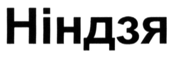 ніндзя