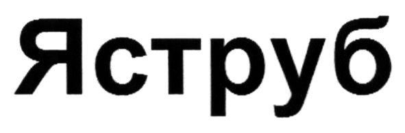 яструб