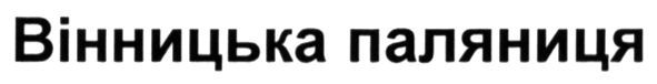 вінницька паляниця