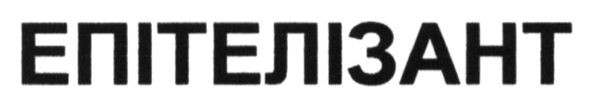 епітелізант