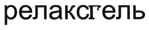 релаксгель