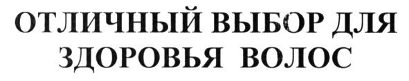 отличный выбор для здоровья волос