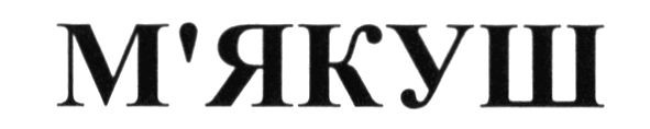 м`якуш