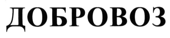 добровоз