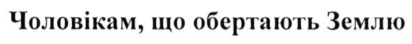 чоловікам, що обертають землю