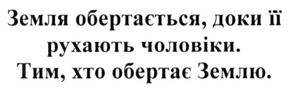земля обертається. доки її рухають чоловіки. тим, хто обертає землю.