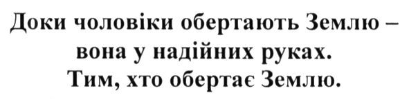 доки чоловіки обертають землю-вона у надійних руках. тим, хто обертає землю