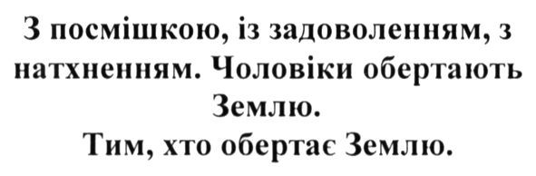 з посмішкою, із задоволенням, з натхненням. чоловіки обертають землю. тим, хто обертає землю.