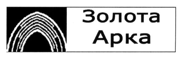 золота арка