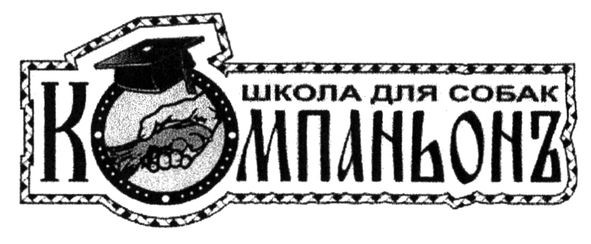 школа для собак компаньонъ