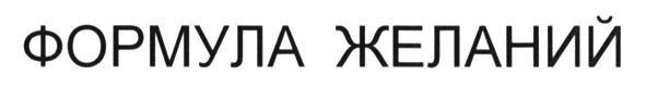 формула желаний
