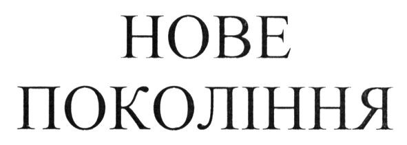 нове покоління