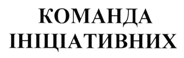 команда ініціативних