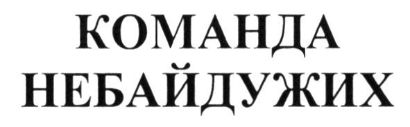 команда небайдужих
