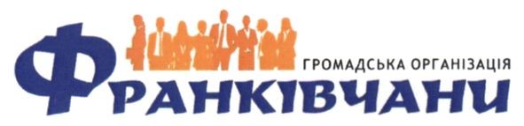 громадська організація франківчани