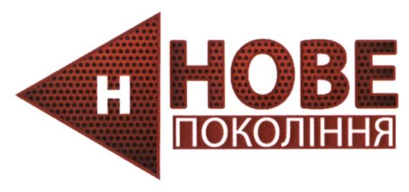 нове покоління