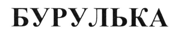 бурулька