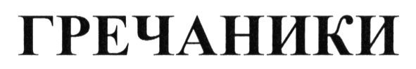 гречаники