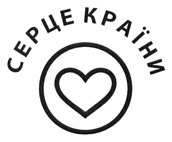серце країни
