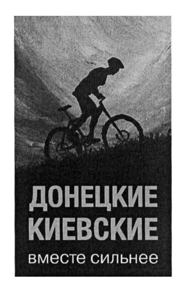 донецкие киевские вместе сильнее