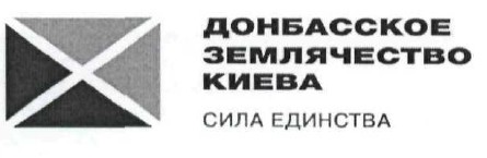донбасское землячество киева