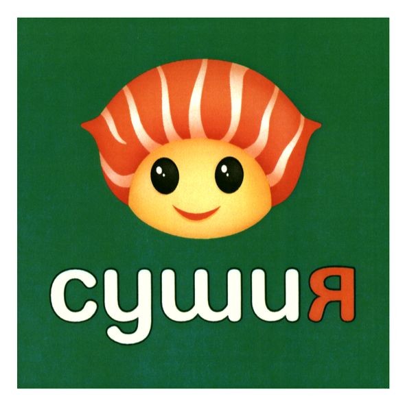 сушия
