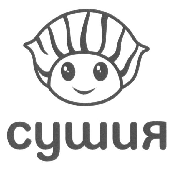 сушия